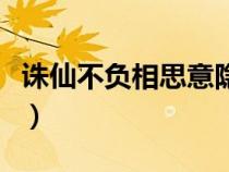 誅仙不負(fù)相思意隱藏任務(wù)怎么做（不負(fù)相思意）