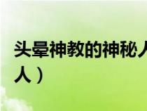 頭暈神教的神秘人在哪直播（頭暈神教的神秘人）