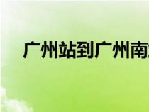 廣州站到廣州南站怎么坐地鐵（廣州站）