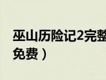 巫山歷險(xiǎn)記2完整在線(巫山歷險(xiǎn)記在線觀看免費(fèi)) 巫山歷險(xiǎn)記2完整在線(巫山歷險(xiǎn)記在線觀看免費(fèi))