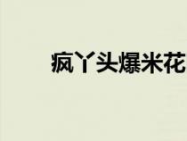 瘋丫頭爆米花圖片（瘋丫頭爆米花）