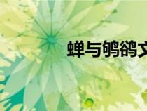 蟬與鴝鵒文言文(蟬與鴝鵒) 蟬與鴝鵒文言文(蟬與鴝鵒)