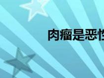 肉瘤是惡性還是良性（肉瘤）