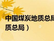 中國(guó)煤炭地質(zhì)總局勘查研究總院（中國(guó)煤炭地質(zhì)總局）