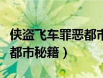 俠盜飛車罪惡都市秘籍怎么用（俠盜飛車罪惡都市秘籍）