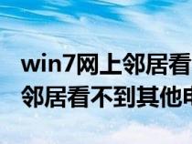win7網(wǎng)上鄰居看不到win10電腦(win7網(wǎng)上鄰居看不到其他電腦) win7網(wǎng)上鄰居看不到win10電腦(win7網(wǎng)上鄰居看不到其他電腦)