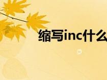 縮寫inc什么意思（nc什么意思）