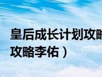 皇后成長(zhǎng)計(jì)劃攻略李佑怎么玩(皇后成長(zhǎng)計(jì)劃攻略李佑) 皇后成長(zhǎng)計(jì)劃攻略李佑怎么玩(皇后成長(zhǎng)計(jì)劃攻略李佑)