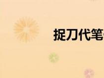 捉刀代筆什么意思（捉刀）