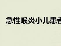 急性喉炎小兒患者的主要癥狀（急性喉炎）