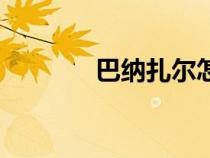 巴納扎爾怎么打（巴納扎爾）