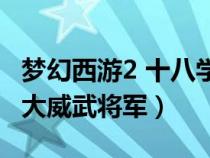 夢幻西游2 十八學(xué)士（夢幻西游十八學(xué)士和兩大威武將軍）