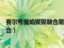 賽爾號魔焰猩猩融合需要什么材料（賽爾號魔焰猩猩怎么融合）