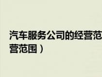 汽車服務(wù)公司的經(jīng)營范圍的稅點是多少(汽車服務(wù)公司的經(jīng)營范圍) 汽車服務(wù)公司的經(jīng)營范圍的稅點是多少(汽車服務(wù)公司的經(jīng)營范圍)