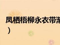 鳳棲梧柳永衣帶漸寬終不悔原文（鳳棲梧柳永）