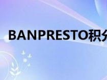 BANPRESTO積分兌換活動（banpresto）