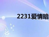 2231愛情暗示什么意思（2231）