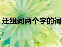 遷組詞兩個字的詞語有哪些（遷組詞兩個字）