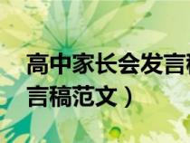 高中家長(zhǎng)會(huì)發(fā)言稿 精品(高中家長(zhǎng)會(huì)家長(zhǎng)發(fā)言稿范文) 高中家長(zhǎng)會(huì)發(fā)言稿 精品(高中家長(zhǎng)會(huì)家長(zhǎng)發(fā)言稿范文)