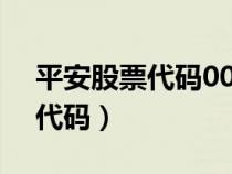 平安股票代碼00001意味著什么（平安股票代碼）