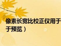 像素長寬比校正僅用于預(yù)覽什么意思（像素長寬比校正僅用于預(yù)覽）