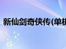 新仙劍奇?zhèn)b傳(單機)（新仙劍奇?zhèn)b傳小游戲）