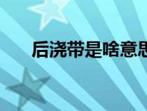 后澆帶是啥意思（后澆帶是什么意思）