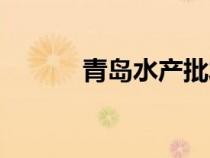 青島水產(chǎn)批發(fā)市場（青島水產(chǎn)）