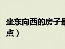 坐東向西的房子最佳布局（東西向房子的優(yōu)缺點）