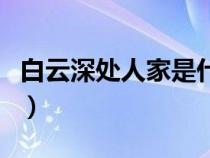 白云深處人家是什么生肖動(dòng)物（白云深處人家）
