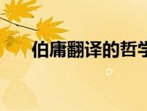 伯庸翻譯的哲學簡史（伯庸怎樣理解）