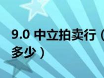 9.0 中立拍賣行（WOW中立拍賣行手續(xù)費(fèi)是多少）