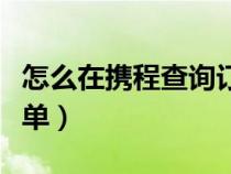 怎么在攜程查詢訂單（在攜程網(wǎng)上如何查詢訂單）