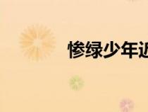 慘綠少年近義詞（慘綠少年）