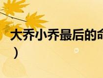 大喬小喬最后的命運(yùn)如何（大喬小喬怎么死的）