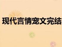 現(xiàn)代言情寵文完結(jié)小說（現(xiàn)代言情小說寵文）