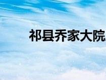 祁縣喬家大院后人（祁縣喬家大院）