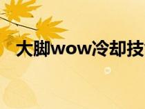 大腳wow冷卻技能圖標(biāo)位置（大腳wow）
