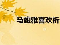 馬馥雅喜歡祈佑還是連城（馬馥雅）