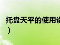 托盤天平的使用說明（托盤天平使用方法視頻）