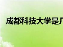 成都科技大學(xué)是幾本大學(xué)（成都科技大學(xué)）