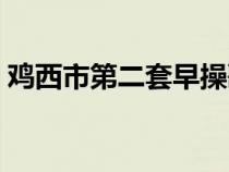 雞西市第二套早操歌名（雞西市第二套早操）