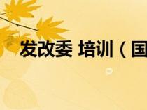 發(fā)改委 培訓(xùn)(國(guó)家發(fā)改委培訓(xùn)中心官網(wǎng)) 發(fā)改委 培訓(xùn)(國(guó)家發(fā)改委培訓(xùn)中心官網(wǎng))