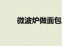 微波爐做面包方法（微波爐做面包）