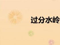 過分水嶺拼音（過分水嶺）