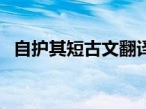 自護其短古文翻譯（自護其短文言文翻譯）