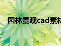 園林景觀cad素材圖（園林景觀cad素材）