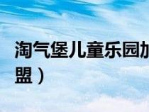 淘氣堡兒童樂園加盟連鎖（淘氣堡兒童樂園加盟）