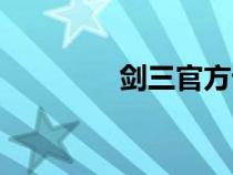 劍三官方論壇（劍三論壇）