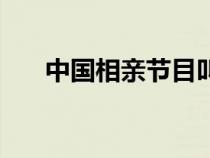 中國(guó)相親節(jié)目叫什么(中國(guó)相親節(jié)目) 中國(guó)相親節(jié)目叫什么(中國(guó)相親節(jié)目)